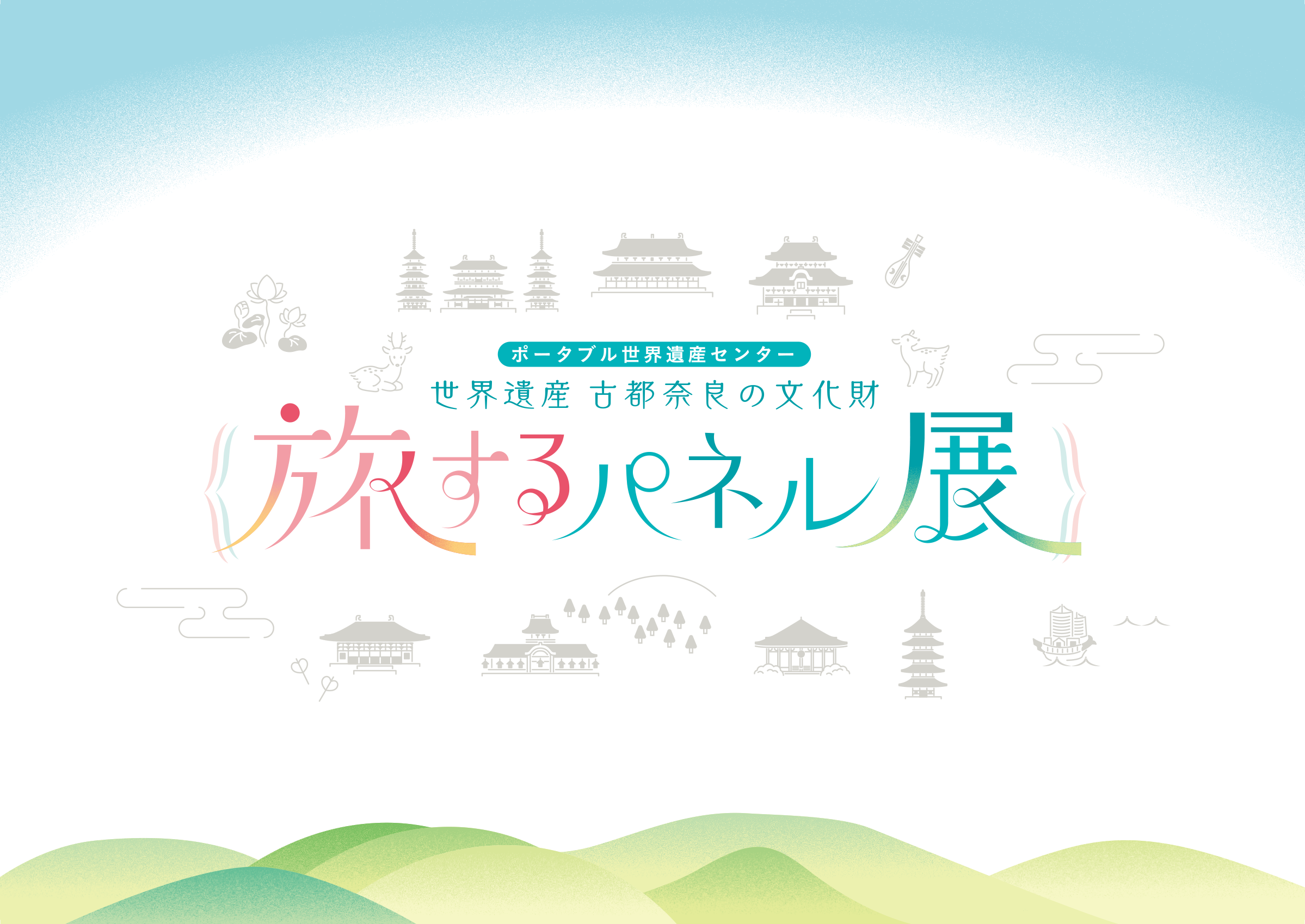 ポータブル世界遺産センター　古都奈良の文化財　旅するパネル展